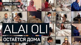 Video thumbnail of "Alai Oli Остается дома (Official Video)"