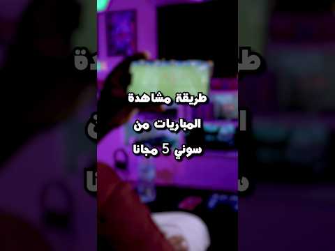 تابع المباريات من سوني 5 وبشكل مجاني