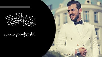 Surat AlMumtahanah | حصريا ولأول مرة سورة الممتحنة #للقارئ اسلام صبحي