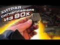 Хитрая сигнализация из 90х / чуть голову не сломал