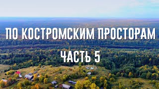 ПО КОСТРОМСКИМ ПРОСТОРАМ ЧАСТЬ 5. Дорога домой. Кологрив-Галич-Буй-Сусанино-Кострома