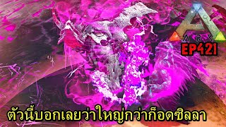 BGZ - ARK: Survival Evolved EP#421 มหาเทพที่เทพกว่าก็อดซิลลา