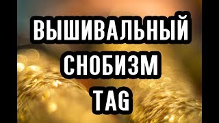 Вышивка крестом. TAG \