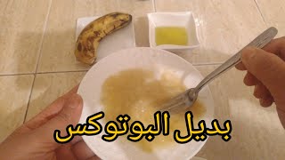 بديل البوتوكس ماسك الموز و زيت الزيتون - YouTube