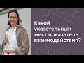 Указательный жест.  Аутизм, ЗПР, ОВЗ.