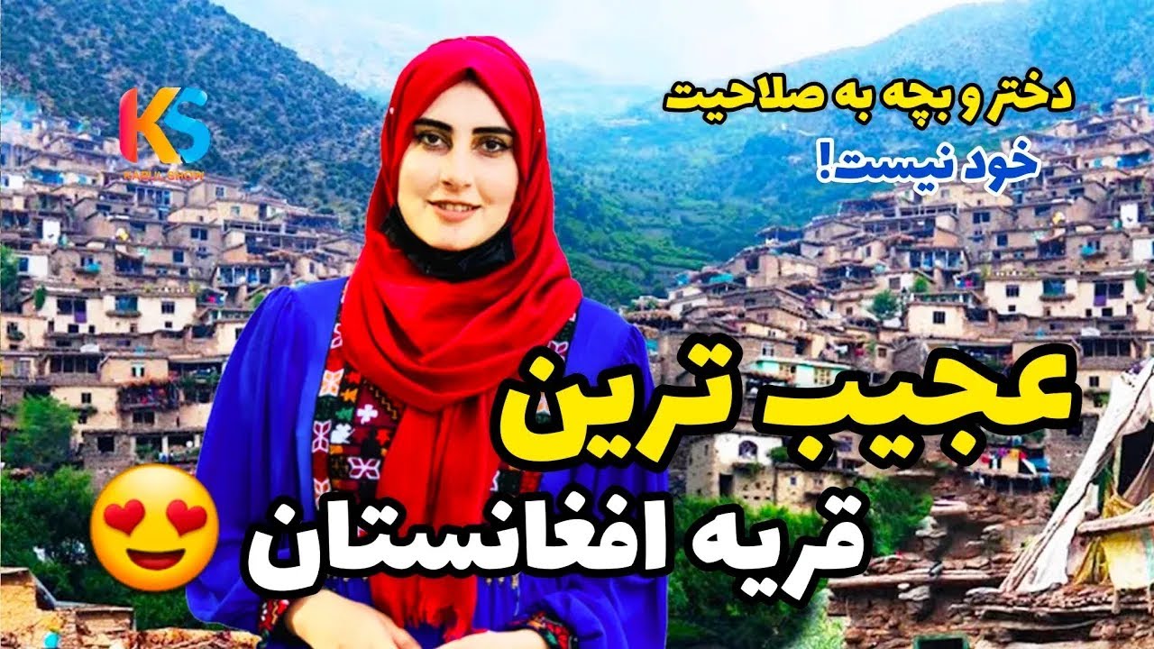 سفر به عجیب ترین قریه کوهستانی افغانستان دره نور ننگرهار