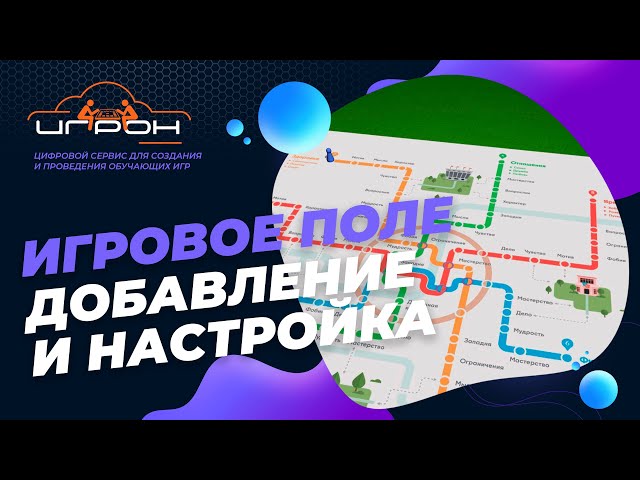 Игровое поле.  Добавление и настройка.