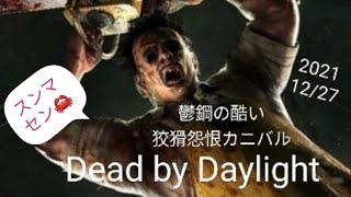 鬱鋼の酷い狡猾怨恨カニバル Dead by Daylight 2021/12/27