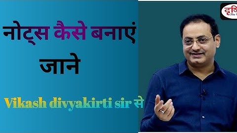नोट्स कैसे बनाएं by Vikash divyakirti sir how to make notes for UPSC #vikasdivyakirtisir #upsc
