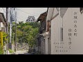 【まち歩き】彦根城のそびえる城下町を散策した日のVlog。古い町屋の残る落ち着いた道を進む。【滋賀観光】/ Walking around Castle Town Hikone, Jpan.