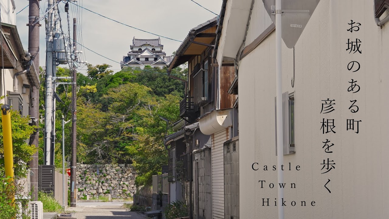 【まち歩き】彦根城のそびえる城下町を散策した日のVlog。古い町屋の残る落ち着いた道を進む。【滋賀観光】/ Walking around Castle Town Hikone, Jpan.