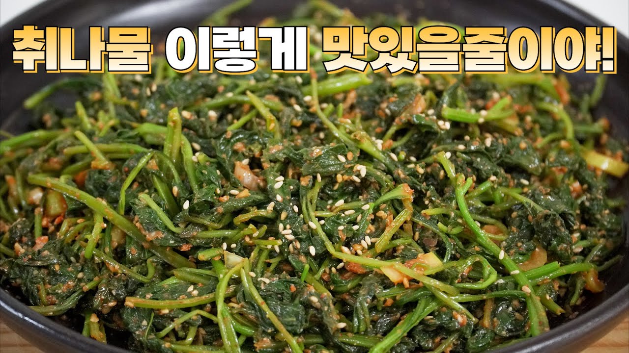 취나물 된장 무침