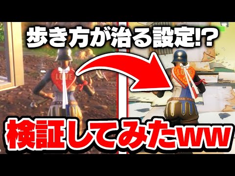 【フォートナイト】歩き方が治る。と噂の方法を試したらマジで治ったww