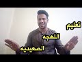 ازاي تتكلم باللهجه الصعيديه