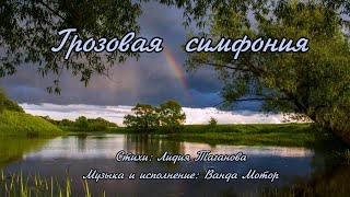 Грозовая симфония 💢 Песня в исполнении Ванды Мотор на стихи Лидии Тагановой