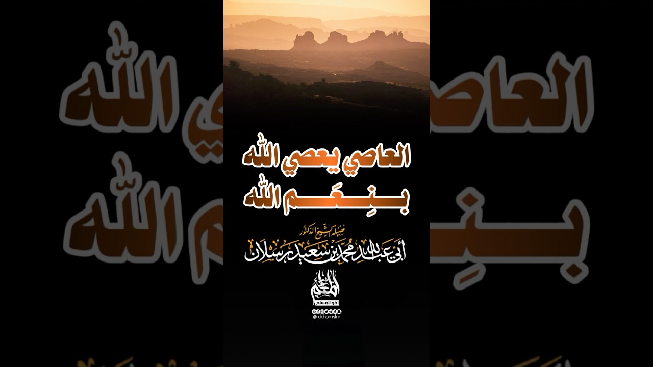 العاصي يعصي الله بِنِعَمِ الله - ‏الشيخ محمد سعيد رسلان -حفظه الله-￼