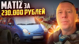 Разовый осмотр автомобиля Дэу Матиз за 230000₽. Санкт-Петербург