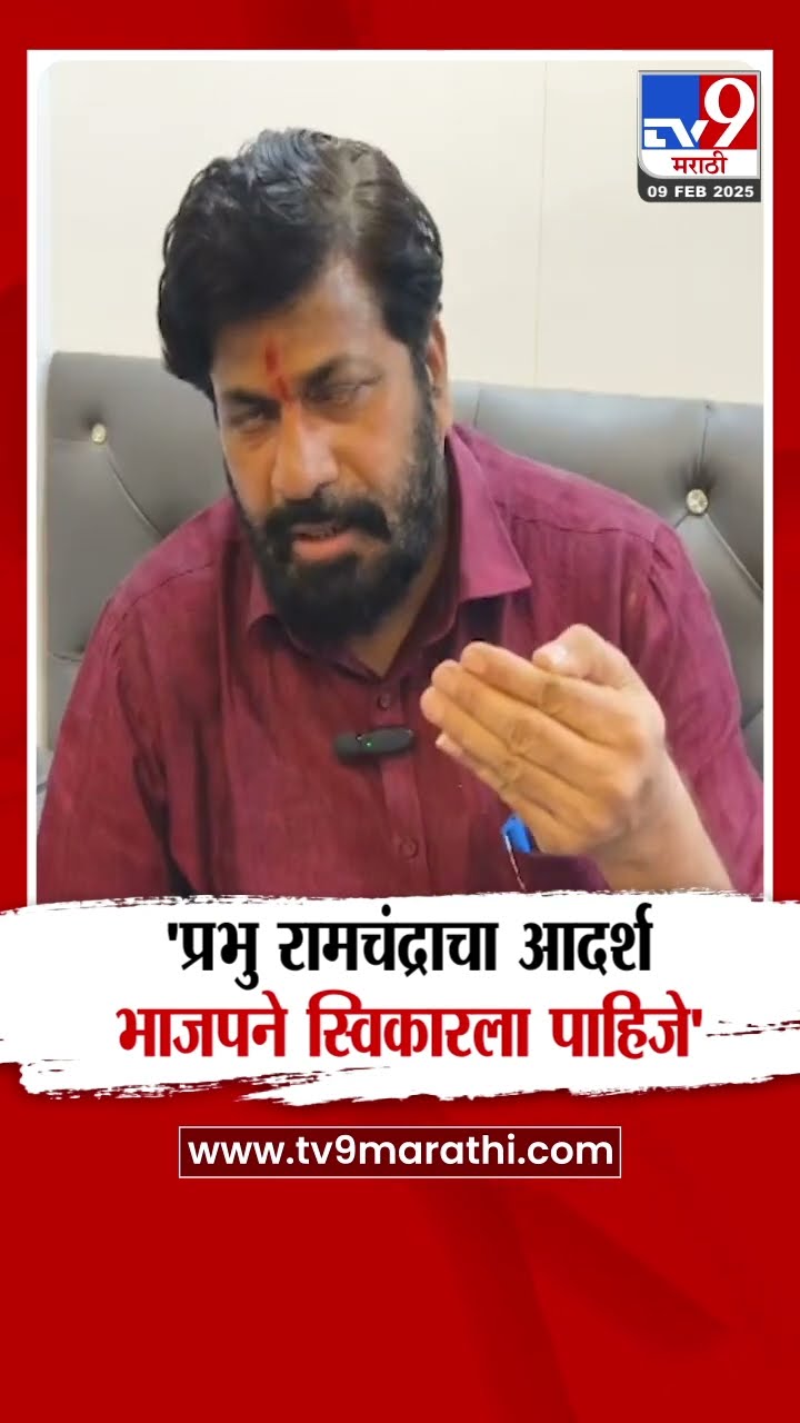Bacchu Kadu यांचा भाजपला टोला, 'प्रभू रामचंद्राचा आशीर्वाद भाजपने घेतला पाहिजे'
