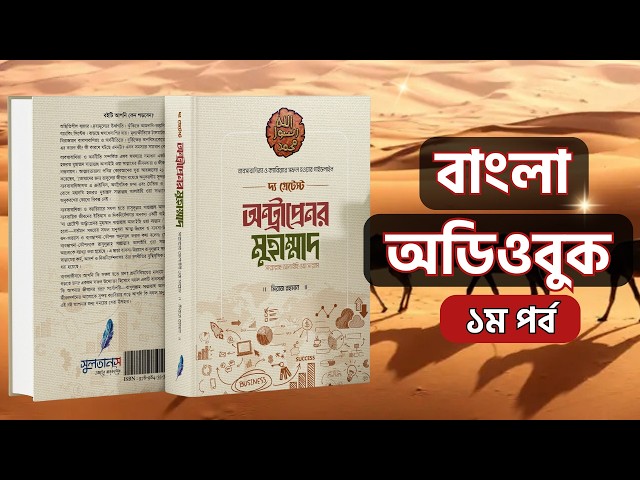দ্য গ্রেটেস্ট অন্ট্রাপ্রেনর মুহাম্মাদ [সাল্লাল্লাহু আলাইহি ওয়া সাল্লাম] ১ম পর্ব