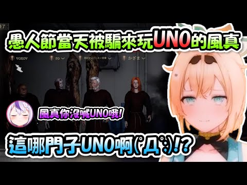 愚人節當天被其他三人騙來玩「UNO(恐怖遊戲)」的風真...無奈到只能瘋狂大叫www【ロボ子 x 白上フブキ x ラプラス x 風真いろは】【Hololive/ホロライブ】【vtuber中文字幕】