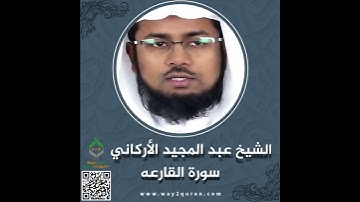 الشيخ عبد المجيد الأركاني | سورة القارعة Sheikh Abdul Majid Al-Arkani |al-Qari`ah Surah