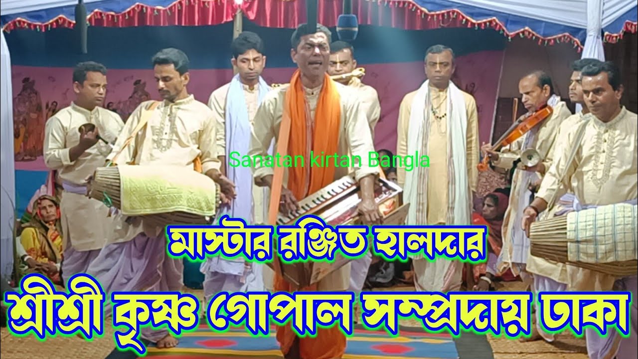 অসাধারণ কন্ঠে মধুর কীর্তন আসর/শ্রীশ্রী কৃষ্ণ গোপাল সম্প্রদায় ঢাকা/Krishna Gopal sampraday Dhaka