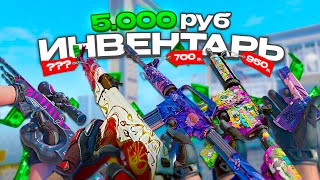 САМЫЙ КРАСИВЫЙ ИНВЕНТАРЬ CS2 ЗА 5.000 РУБЛЕЙ!