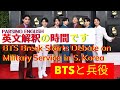 英語の勘で英文記事を読む日曜日午前１０時　BTS Break Starts Debate on Military Service in S. Korea