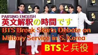 英語の勘で英文記事を読む日曜日午前１０時　BTS Break Starts Debate on Military Service in S. Korea