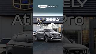 Geely Atlas Pro #bazismotors #базисмоторс #автоизкитая #geely #atlas #atlaspro #tyumen #car72