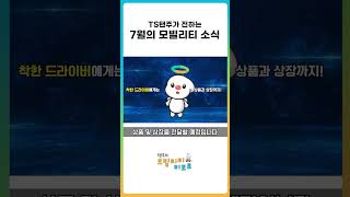 [shorTS] 탠주 모빌리티 리포트 EP 6. #한국교통안전공단 #국토교통부 #교통안전 #자동차 #국제회의 #안전운전 #챌린지