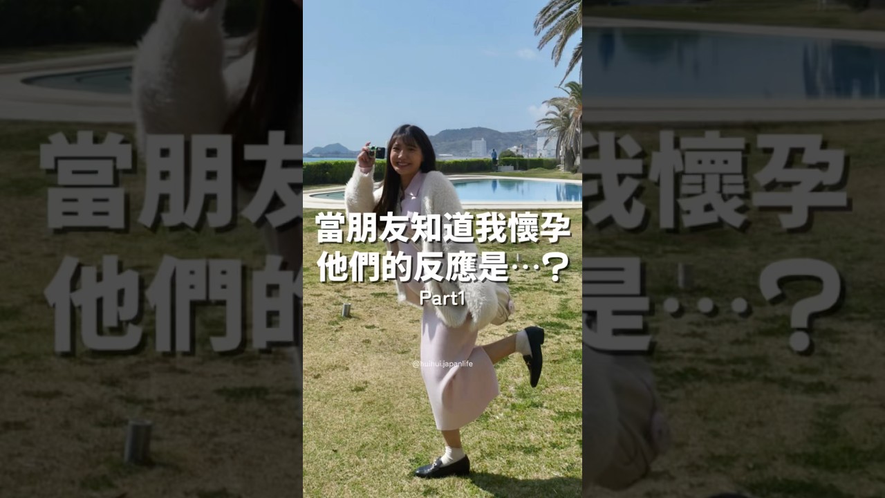 當朋友知道我懷孕的反應Part 1✨很開心用相機記錄下這些瞬間，每一個反應都太可愛了🥹謝謝好朋友的好孕，我接到了🫶🏻還有朋友還沒出現～未完待續⋯ #懷孕 #懷孕紀錄 #日本生活 #東京生活