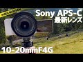 レンズレビュー ソニーミラーレス買ったら最初に欲しい広角ズームレンズ 10-20mm F4 G 小型軽量写りよし！FX30 ZV-E10