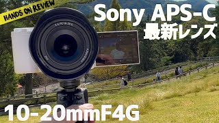 レンズレビュー ソニーミラーレス買ったら最初に欲しい広角ズームレンズ 10-20mm F4 G 小型軽量写りよし！FX30 ZV-E10