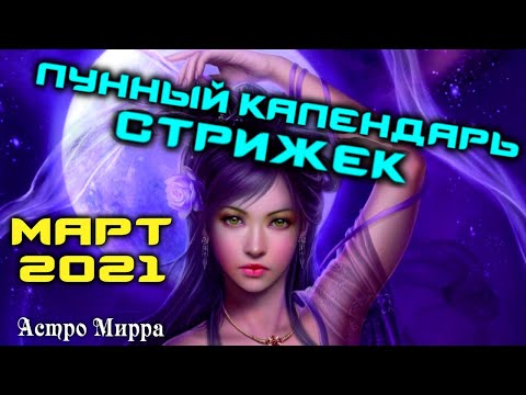 Лунный календарь стрижек и окрашивания волос на МАРТ 2021. Стрижка в наиболее благоприятные дни