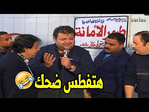المشهد ده عمره ما فشل انه يضحكني مطرب الخرس سيد ازيه