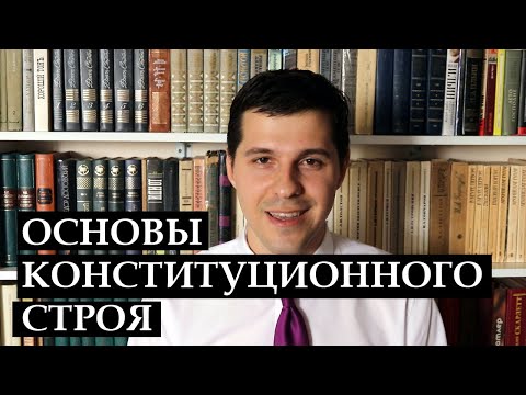 Конституционное право || Основы конституционного строя