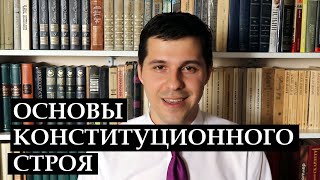 Конституционное право || Основы конституционного строя