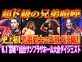 【全日本プロレス】斉藤ブラザーズが故郷・宮城で史上初の兄弟同士の三冠戦!!「スーパーパワーシリーズ2025」6.1 宮城・仙台サンプラザホール大会ダイジェスト【#超弩級の兄弟喧嘩 】