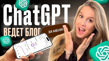 Как бесплатно обучить ChatGPT быть твоим продюсером и СММ для блога / Контент с помощью нейросети