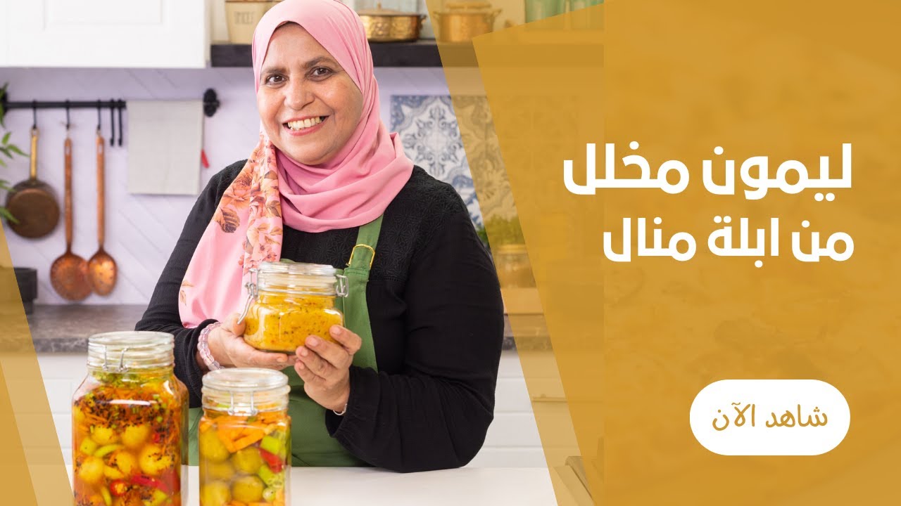 طريقة عمل الليمون المخلل بالعصفر والشطة و طريقة تخزينه الصحيحة مع ابلة منال