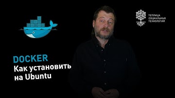 Как установить Docker на собственный сервер на Ubuntu