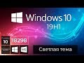 Windows 10 Build 18298 – Светлая тема, Фрагмент экрана, Параметры