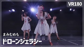 [VR] NGT48 MaMiMuMeMo - Drone Jealousy（ドローンジェラシー）