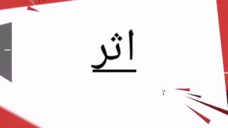 أجمل أسماء أولاد بحرف الألف 2017 / أسماء من القرآن