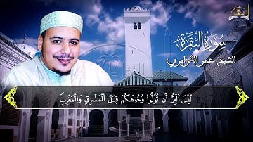 سورة البقرة الجزء السادس للشيخ عمر القزابري