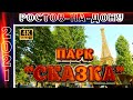 Парк СКАЗКА РОСТОВ-НА-ДОНУ