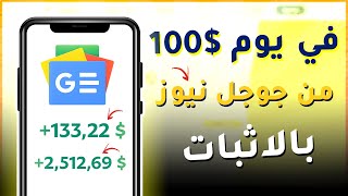 الربح من الانترنت للمبتدئين 100 دولار يوميا من Google News بالاثبات 