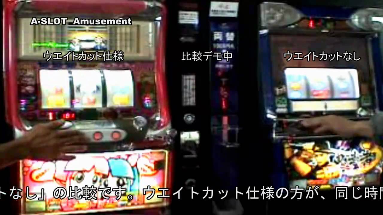 アミューズ仕様　ミリオンゴッド4号機　オートウェイトカット付 スロット アミューズメントマシーン ウエイトカットあり・なし比較