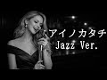 【AI編曲】 アイノカタチ / MISIA - Jazz Ver.